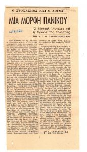 “Μια μορφή Πανικού. Ο Μιχαήλ Άγγελος και η αγωνία της απληστίας”