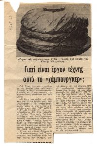 “Γιατί είναι έργον τέχνης αυτό το χάμπουργκερ;”