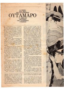 “Η τέχνη στη χώρα των χρυσάνθεμων. Ουταμάρο. Ο αιθέριος ζωγράφος της γιαπωνέζας γυναίκας”