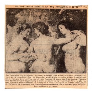 Μεγάλη κλοπή πινάκων εκ της Πινακοθήκης Πίττι