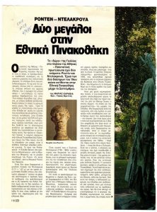 “Ροντέν-Ντελακρουά. Δύο μεγάλοι στην Εθνική Πινακοθήκη”