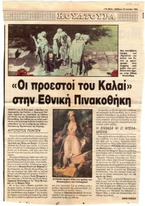 “‘Οι προεστοί του Καλαί’ στην Εθνική Πινακοθήκη”
