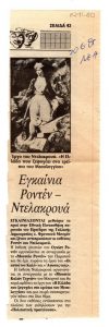 “Εγκαίνια Ροντέν-Ντελακρουά”