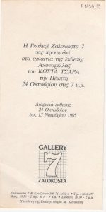 Έκθεση ακουαρέλας του Κώστα Τσάρα