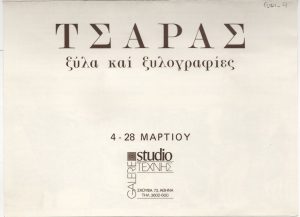 Έκθεση «Τσάρας. Ξύλα και ξυλογραφίες»
