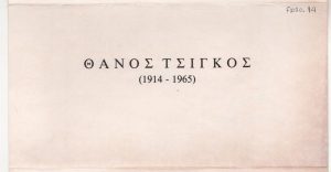Έκθεση “Θάνος Τσίγκος (1914-1965)