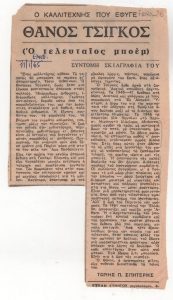 «Ο Καλλιτέχνης που έφυγε: Θάνος Τσίγκος (ο Τελευταίος Μποέμ). Σύντομη Σκιαγραφία»