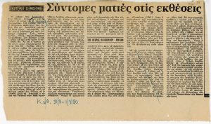 «Σύντομες Ματιές στις Εκθέσεις»