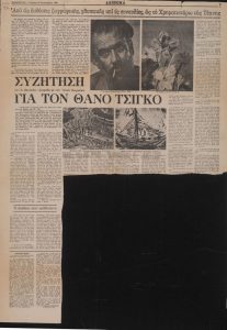 «Συζήτηση του Ν. Πετσάλη-Διομήδη με τον Άλκη Πιερράκο για τον Θάνο Τσίγκο»