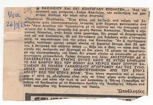 “Βασιλείου και όχι Κόντογλου εποίησεν…”