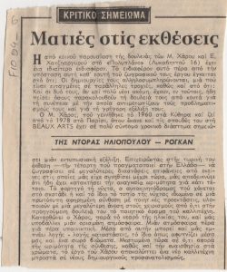 “Ματιές στις εκθέσεις”