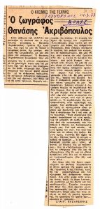 Ο ζωγράφος Θανάσης Ακριβόπουλος