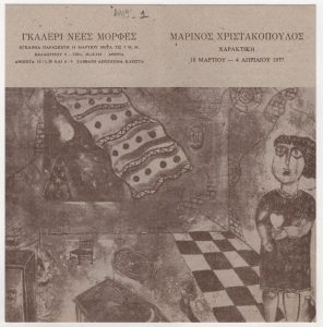 Έκθεση Μαρίνου Χριστακόπουλου