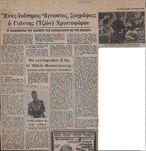 “Ένας διάσημος ‘άγνωστος’ ζωγράφος: Ο Γιάννης (Τζων) Χριστοφόρου”