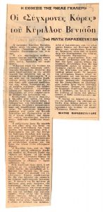 “Οι ‘Σύγχρονες Κόρες’ του Κύριλλου Βενιάδη”