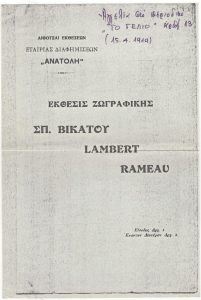 Έκθεση Σπ. Βικάτου, Lambert, Rameau