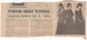 Forum Νέας Υόρκης. Ατομική έκθεση του Λ. Άλας