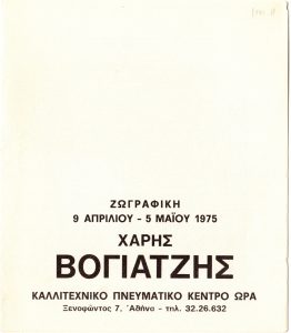 Έκθεση Χάρη Βογιατζή