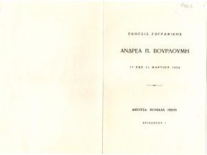 Έκθεση Ανδρέα Βουρλούμη