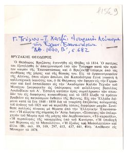 “Βρυζάκης Θεόδωρος”