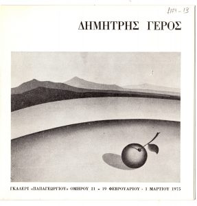 Έκθεση Δημήτρη Γέρου