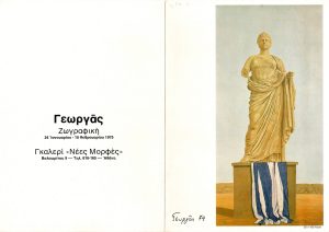 Έκθεση Μιχάλη Γεωργά