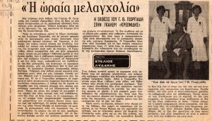 “Η ωραία μελαγχολία”
