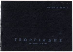 Έκθεση “Γεωργιάδης”