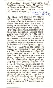 “Ο ζωγράφος Όμηρος Γεωργιάδης”