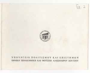 Αναδρομική έκθεση ζωγραφικής του Α. Αλεξανδράκη