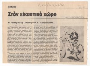 “Η αναδρομική έκθεση του Α. Αλεξανδράκη”