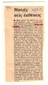 “Ματιές στις εκθέσεις”