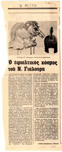 “Ο εφιαλτικός κόσμος του Ν. Γιαλούρη”