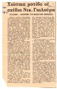 “Χιώτικα μοτίβα σε σχέδια Νικ. Γιαλούρη”