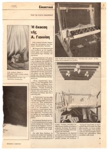 “Η έκθεση της Α. Γιαννίση”