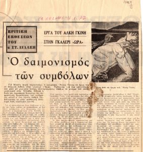 “Ο δαιμονισμός των συμβόλων”