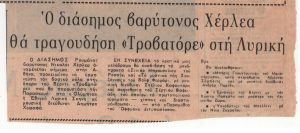 “Ο διάσημος βαρύτονος Χέρλεα θα τραγουδήση ΄Τροβατόρε’ στη Λυρική