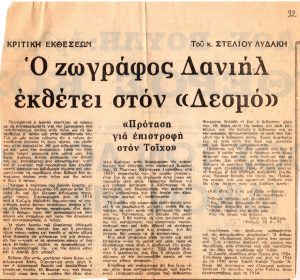 “Ο ζωγράφος Δανιήλ εκθέτει στον ‘Δεσμό'”
