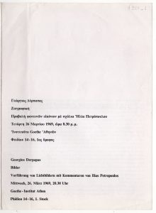 Έκθεση Γ. Δέρπαπα “Προβολή φωτεινών εικόνων με σχόλια Ηλία Πετρόπουλου”
