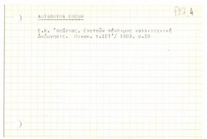 Βιβλιογραφικό δελτίο της Ελένης Αλταμούρα