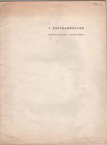 Βιογραφικό σημείωμα του Γιώργου Ζογγολόπουλου