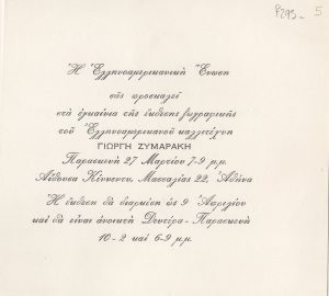 Έκθεση Γιώργου Ζυμαράκη