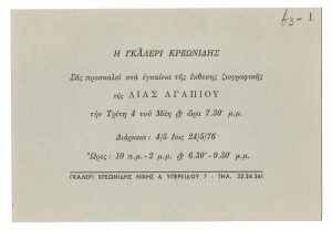 Έκθεση Λίας Αγαπίου