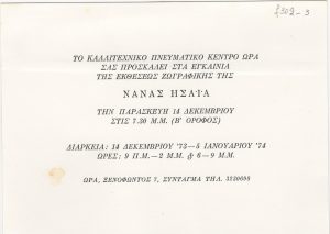 Έκθεση Νανάς Ησαΐα