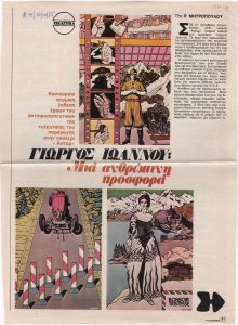 “Γιώργος Ιωάννου : Μία ανθρώπινη προσφορά”