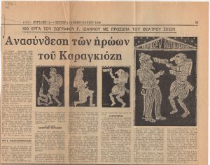 Ανασύνθεση των ηρώων του Καραγκιόζη