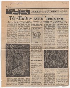 “Τα «Πάθη» κατά Ιωάννου και άλλα λευκώματα ιστορίας, τέχνης, λαογραφίας”