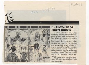 «Η “Τέχνη” για τον Γιώργο Ιωάννου»