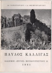 Έκθεση ζωγραφικής Παύλου Καλλιγά