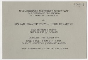 Έκθεση Χρύσας Βουδούρογλου και Ηρώς Κανακάκη